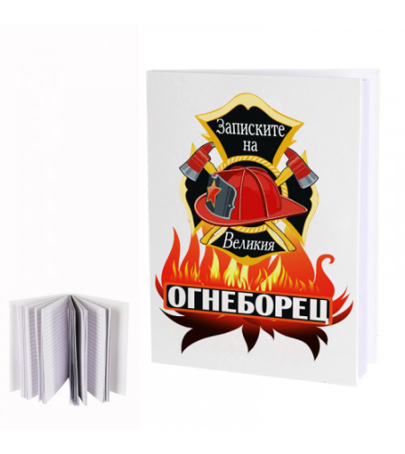 Дневник - Записките на великия огнеборец