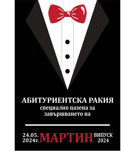 Етикет за абитуриентски бал - 18