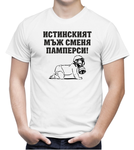 Бяла мъжка тениска - Истинският мъж сменя памперси