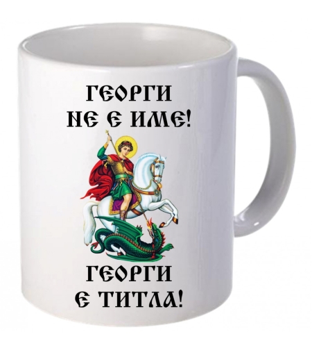 Керамична бяла чаша - Георги не е име! Георги е титла!
