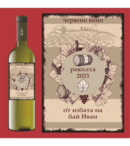 Етикет за ракия или вино - 6