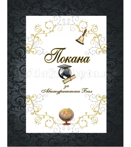 Покана за бал № 7