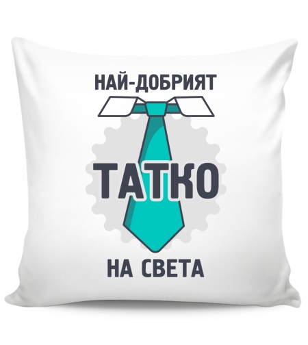 Възглавница - Най-добрият татко на света