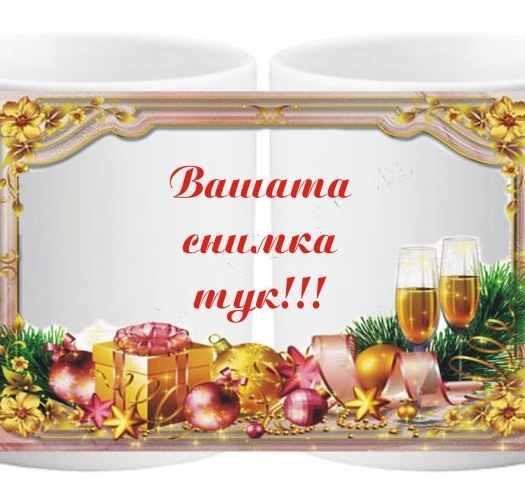 Коледна чаша с ваша снимка- № 7