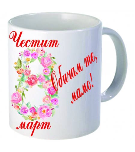 Бяла керамична чаша - 8 Март - 9