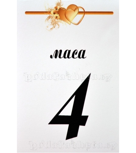 Табелка за маса № 50