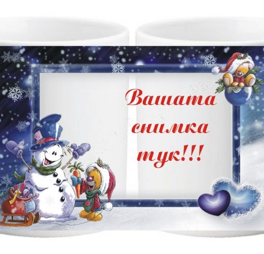 Коледна чаша с ваша снимка- № 14