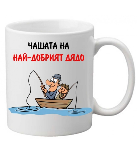 Керамична чаша с текст и рисунка - Чашата на най-добрият дядо