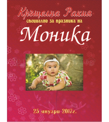 Етикет за кръщене - 9