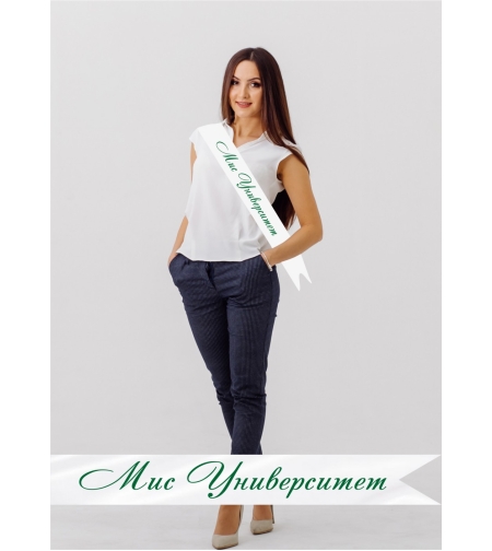 Сатенена лента - Мис Университет