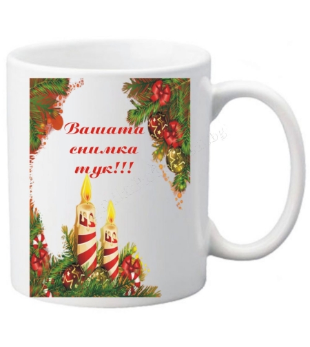 Коледна чаша с ваша снимка- № 35