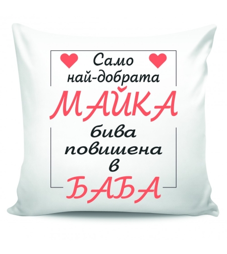 Възглавница - Само най-добрата майка бива повишена в баба
