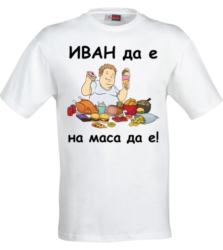 Бяла мъжка тениска - ИВАН да е, на маса да е! - 1