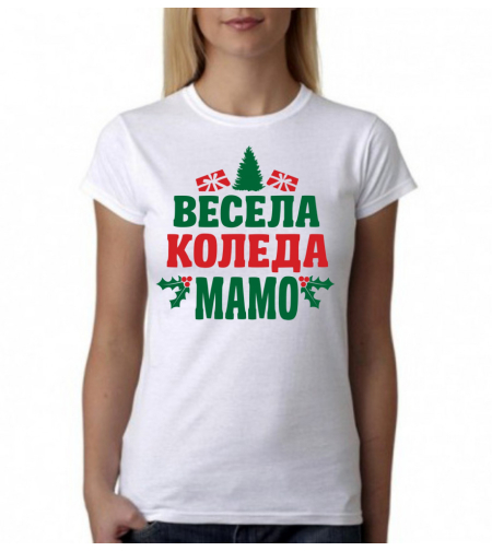 Бяла тениска - Весела Коледа, мамо!