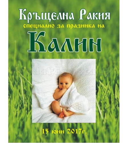 Етикет за кръщене - 11