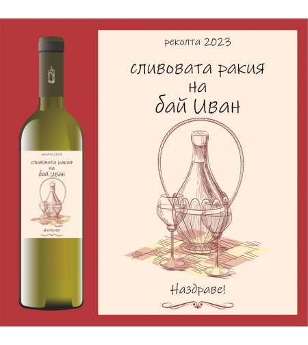 Етикет за ракия или вино - 2