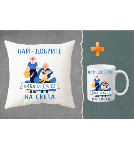 Комплект възглавница + чаша - Най-добрите баба и дядо - 2