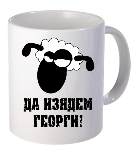 Керамична бяла чаша - Да изядем Георги!