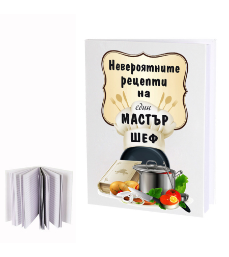 Дневник - Невероятните рецепти на един Мастър Шеф