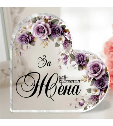 Акрилно сърце - За най-красивата жена