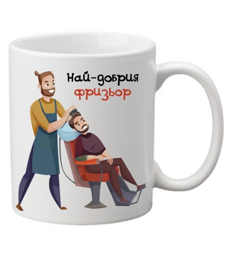 Керамична чаша с текст и рисунка - Чашата на най-добрия фризьор