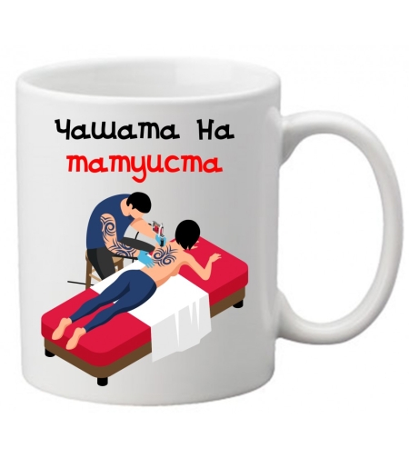 Керамична чаша с текст и рисунка - Чашата на татуиста
