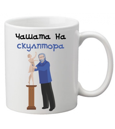 Керамична чаша с текст и рисунка - Чашата на скулптора