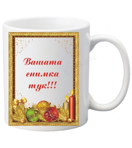 Коледна чаша с ваша снимка- № 25