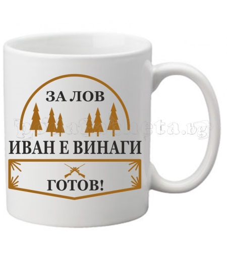 Бяла чаша - Лов 2
