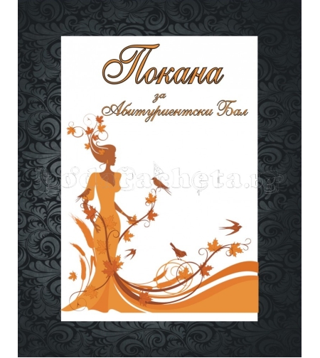 Покана за бал № 9