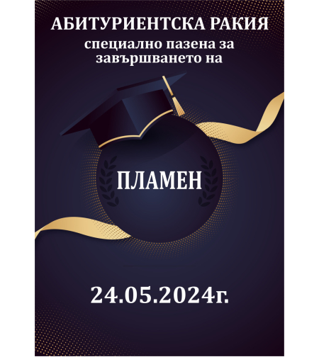 Етикет за абитуриентски бал - 19