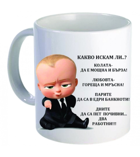 Забавна керамична чаша - Моите желания