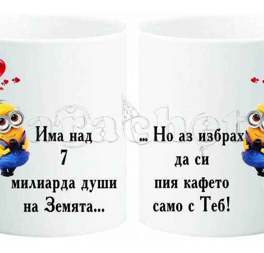 Керамична фото чаша за двойки - 7 МИЛИАРДА души, а...