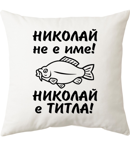 Бяла възглавница - Николай не е име! Николай е титла!
