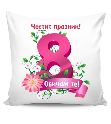 Възглавница - 8-ми март 21