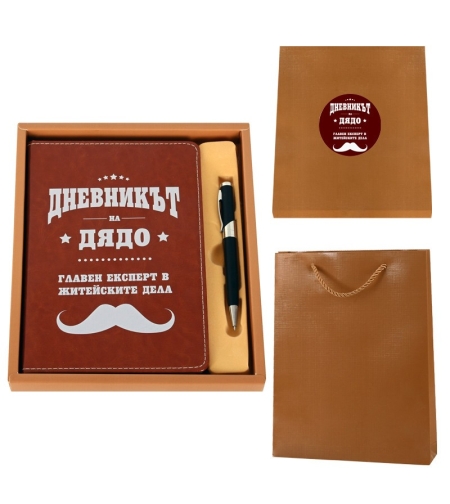 Подаръчен комплект - Дневникът на дядо
