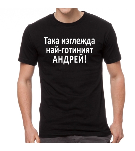 Черна мъжка тениска FOTL - Така изглежда най-готиният Андрей