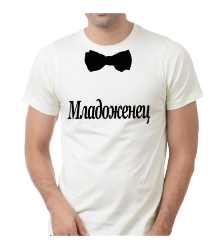 Бяла мъжка тениска - Младоженец