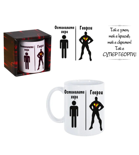Чаша - Георги е умен