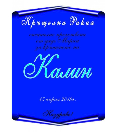 Етикет за кръщене - 50