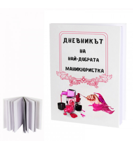 Дневникът на най-добрата маникюристка