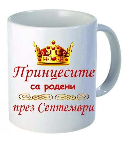 Чаша - Принцесите са родени през Септември