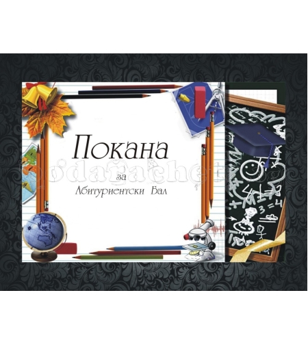 Покана за бал № 17