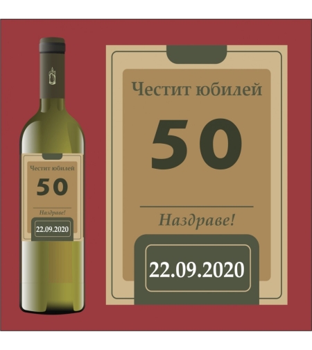 Етикет юбилей - 8
