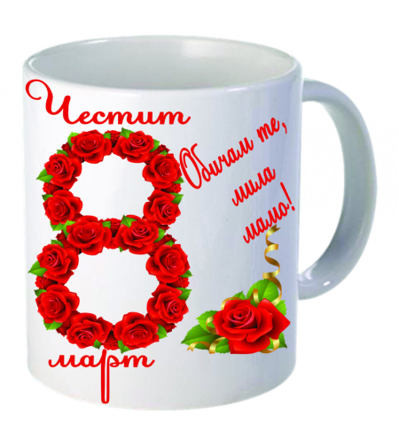 Бяла керамична чаша - 8 Март - 8
