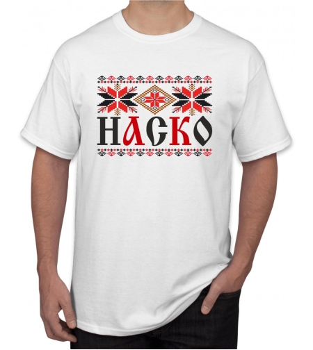 Бяла тениска - Наско - шевица