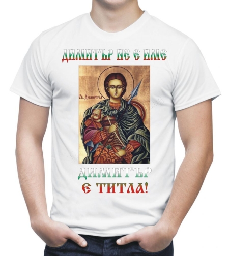 Бяла мъжка тениска - Димитровден