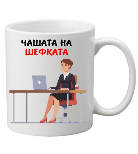 Керамична чаша с текст и рисунка - Чашата на шефката