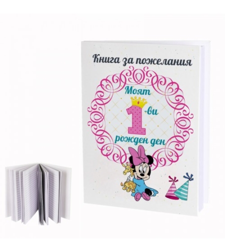Книга за пожелания - Моят 1-ви рожден ден - момиче