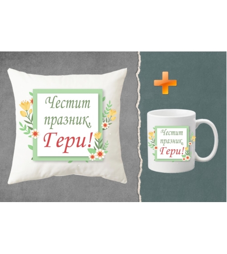 Комплект възглавница + чаша - Честит празник, Гери!